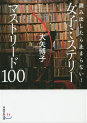 讀み出したら止まらない! 女子ミステリ-マストリ-ド100