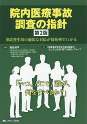 院內醫療事故調査の指針 第2版－事故發生