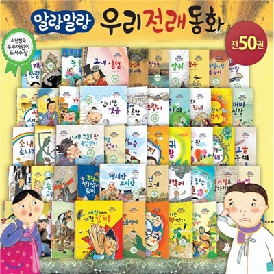 말랑말랑 우리전래동화 [전50권]