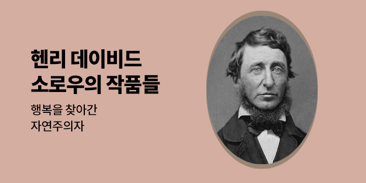 헨리 데이비드 소로우의 작품들