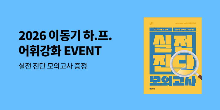 2026 이동기 영어 하루 프로젝트-어휘강화 이벤트