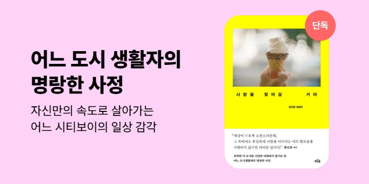 [단독] 팍팍한 도시에서 나만의 낭만을 찾는 법 <사랑을 찾아갈 거야>