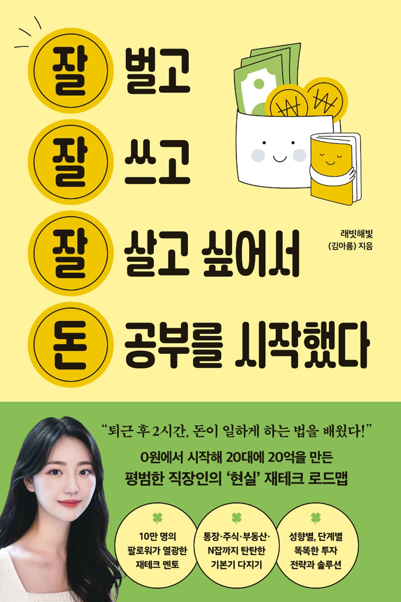 잘 벌고 잘 쓰고 잘 살고 싶어서 돈 공부를 시작했다