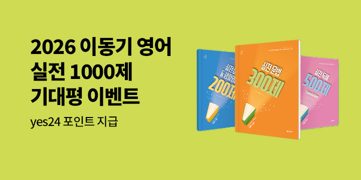 단독 2026 이동기 영어 실전 1000제 기대평 이벤트