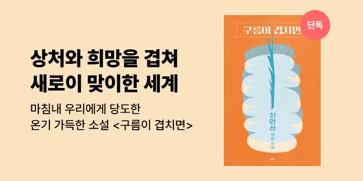 [단독] 마침내 우리에게 당도한 온기 가득한 소설 <구름이 겹치면>