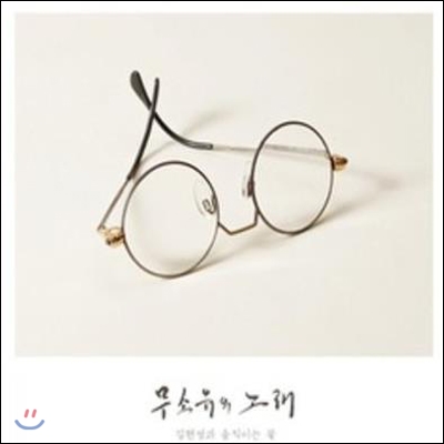 김현성 - 무소유의 노래