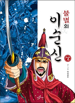 불멸의 이순신 상