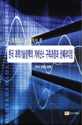 한국 과학기술정책의 거버넌스 구축과정과 신패러다임