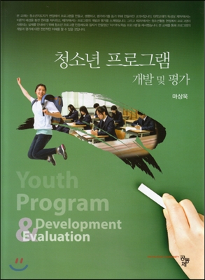 청소년 프로그램 개발 및 평가