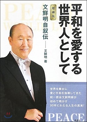 平和を愛する世界人として 文鮮明自敍傳