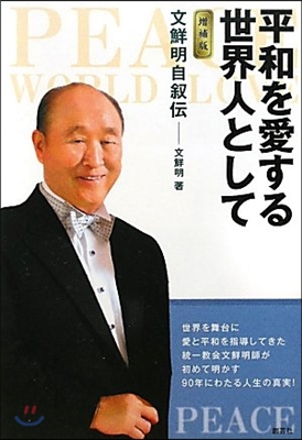 平和を愛する世界人として 文鮮明自敍傳(增補版)