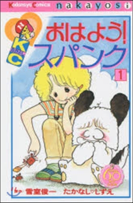 なかよし60周年記念版 おはよう!スパンク 1