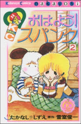 なかよし60周年記念版 おはよう!スパンク 2