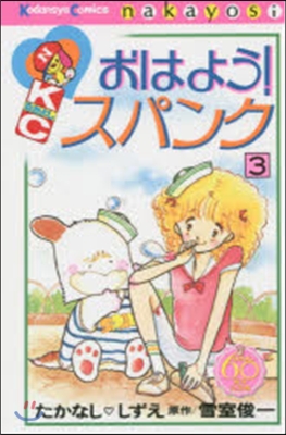 なかよし60周年記念版 おはよう!スパンク 3