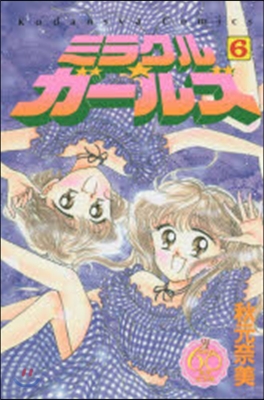 なかよし60周年記念版 ミラクル☆ガ-ルズ 6