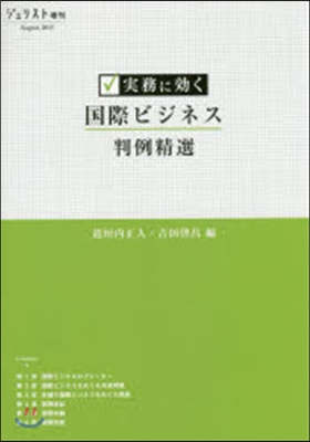 實務に效く 國際ビジネス判例精選