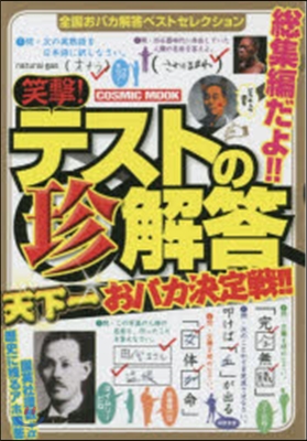 笑擊!テストの珍解答 天下一おバカ決定戰