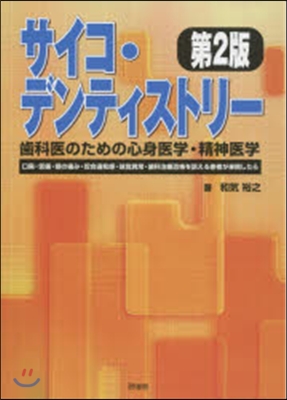 サイコ.デンティストリ- 第2版