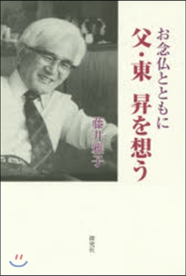 お念佛とともに 父.東昇を想う