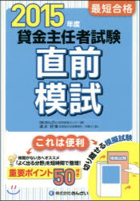 ’15 最短合格 貸金主任者試驗直前模試