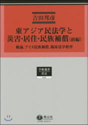 東アジア民法學と災害.居住.民族補 前編