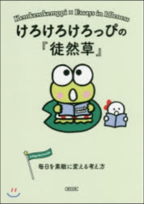 けろけろけろっぴの『徒然草』 每日を素敵に變える考え方