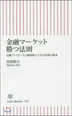 金融マ-ケット勝つ法則 行動ファイナンス