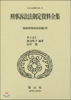 刑事訴訟法制定資 昭和刑事訴訟法編 11