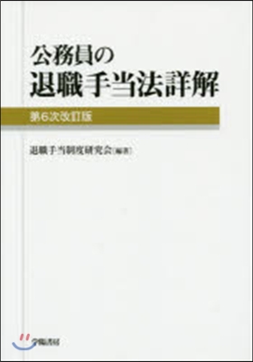 公務員の退職手當法詳解 第6次改訂版