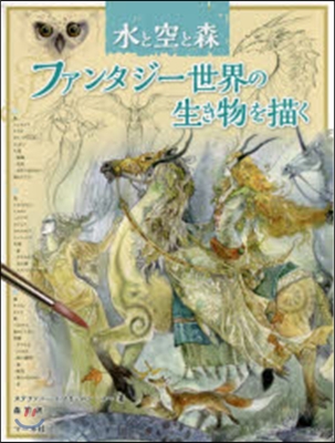 水と空と森ファンタジ-世界の生き物を描く