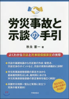 勞災事故と示談の手引