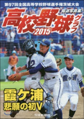 ’15 高校野球グラフ