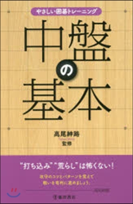 やさしい圍碁トレ-ニング 中盤の基本