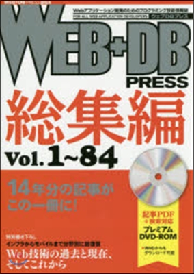 WEB+DB PRESS總集編 1~84