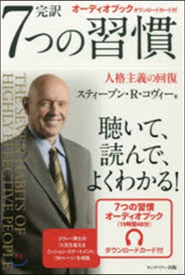 完譯 7つの習慣 人格主義の回復