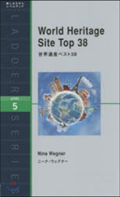 世界遺産ベスト38