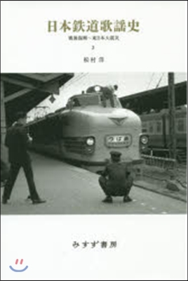 日本鐵道歌謠史   2 戰後復興~東日本
