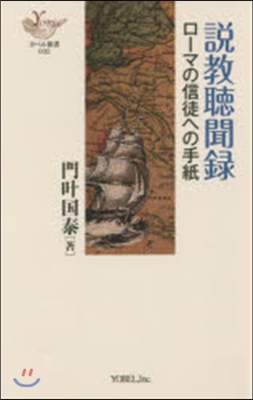 說敎聽聞錄 ロ-マの信徒への手紙