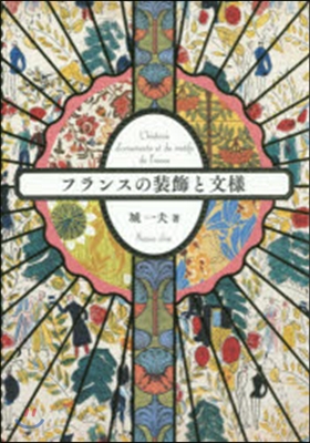 フランスの裝飾と文樣