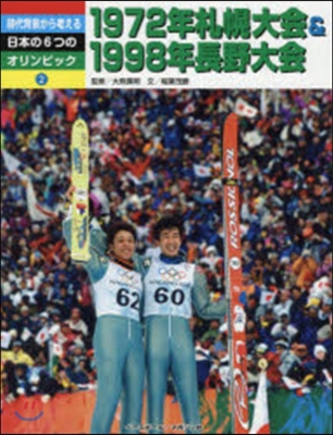 1972年札幌大會&amp;1998年長野大會