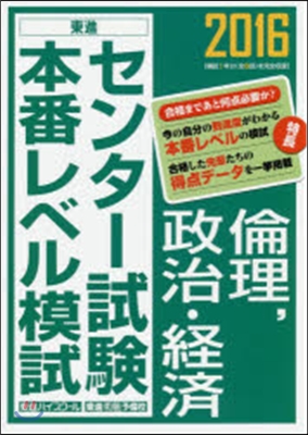 センタ-試驗本番レベル模試 倫理,政治.經濟 2016