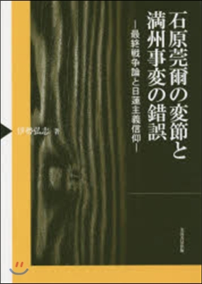 石原莞爾の變節と滿州事變の錯誤－最終戰爭