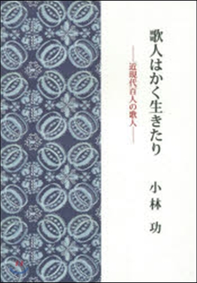 歌人はかく生きたり－近現代百人の歌人－