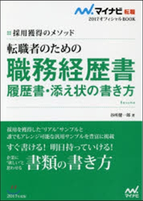 マイナビ轉職2017オフィシャルBOOK 採用獲得のメソッド 轉職者のための職務經歷書.履歷書.添え狀の書き方