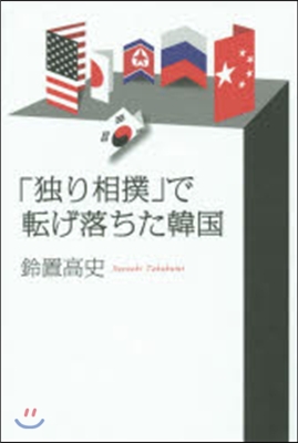 「獨り相撲」で轉げ落ちた韓國