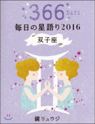 ’16 鏡リュウジ每日の星語り 雙子座