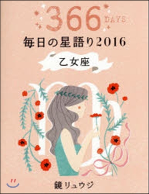 ’16 鏡リュウジ每日の星語り 乙女座