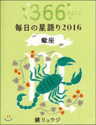 ’16 鏡リュウジ每日の星語り ?座