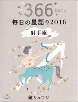 ’16 鏡リュウジ每日の星語り 射手座