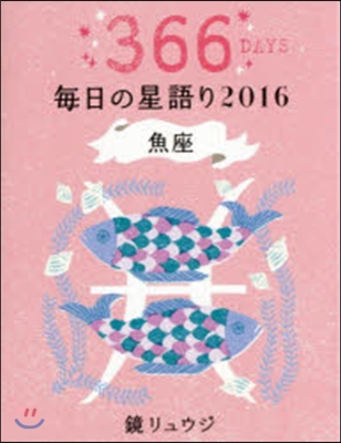 ’16 鏡リュウジ每日の星語り 魚座